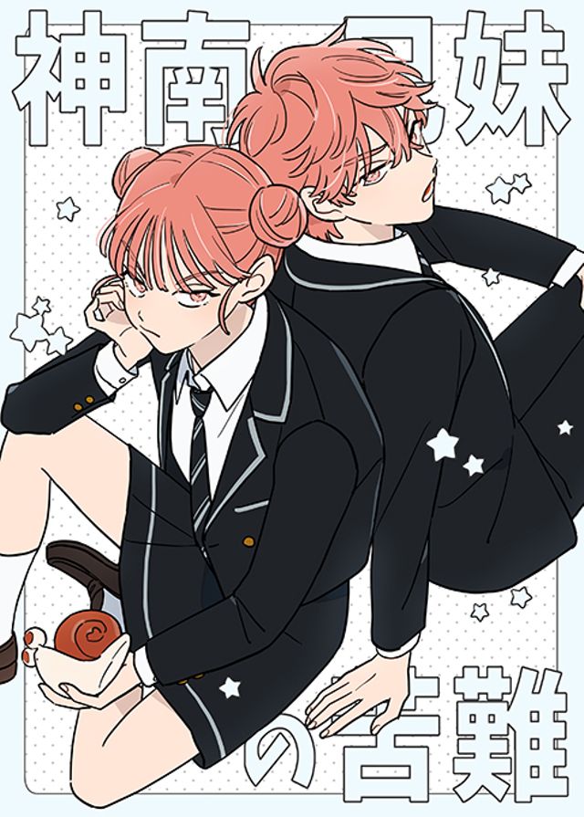 神南兄妹の苦難