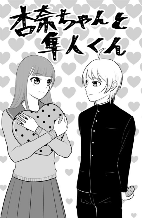 杏奈ちゃんと隼人くん