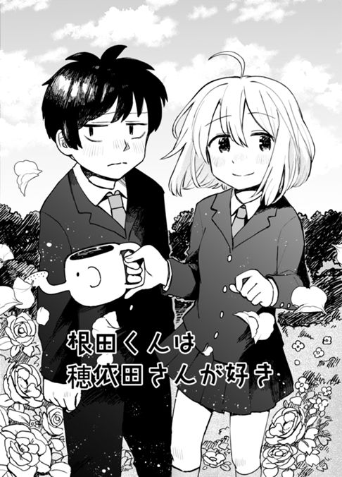根田くんは穂依田さんが好き