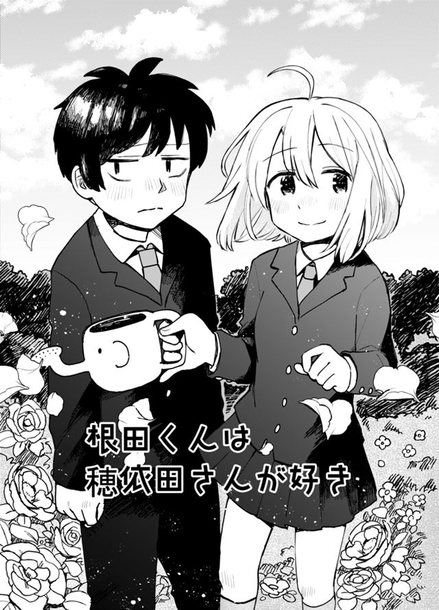 根田くんは穂依田さんが好き