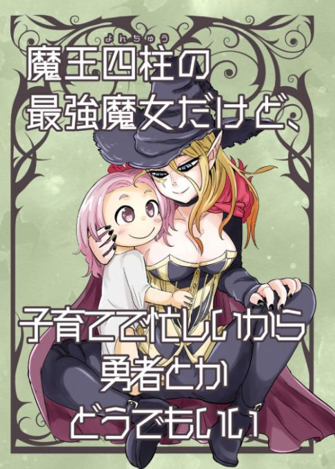 魔王四柱の最強魔女だけど、子育てで忙しいから勇者とかどうでもいい