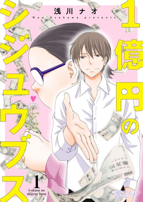 １億円のシジュウブス