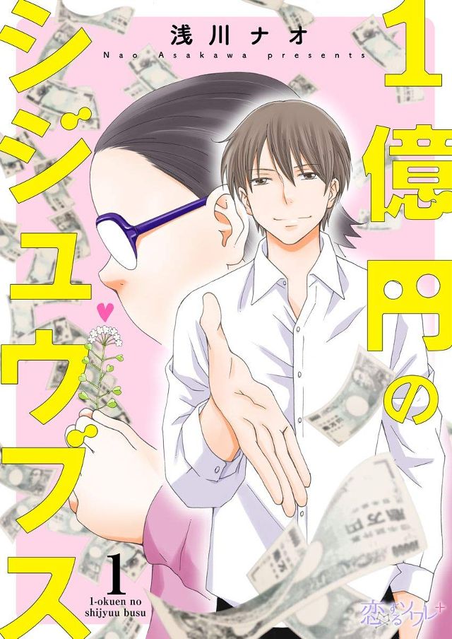 １億円のシジュウブス