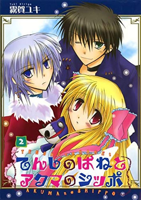 てんしのはねとアクマのシッポ 2巻