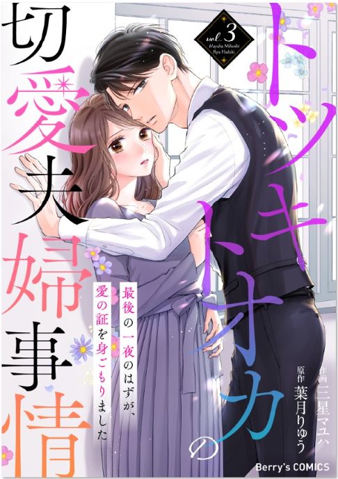 【電子】トツキトオカの切愛夫婦事情3巻