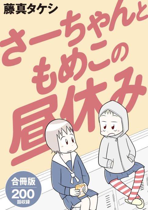 さーちゃんともめこの昼休み