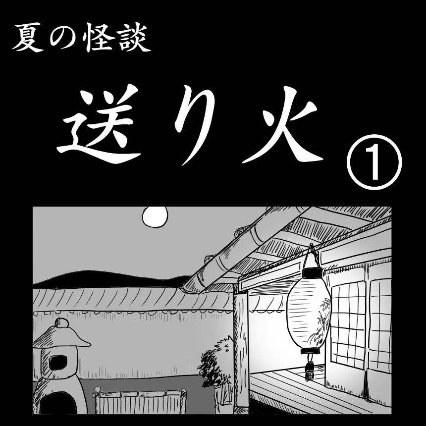 夏の怪談「送り火」①（1ページ目）