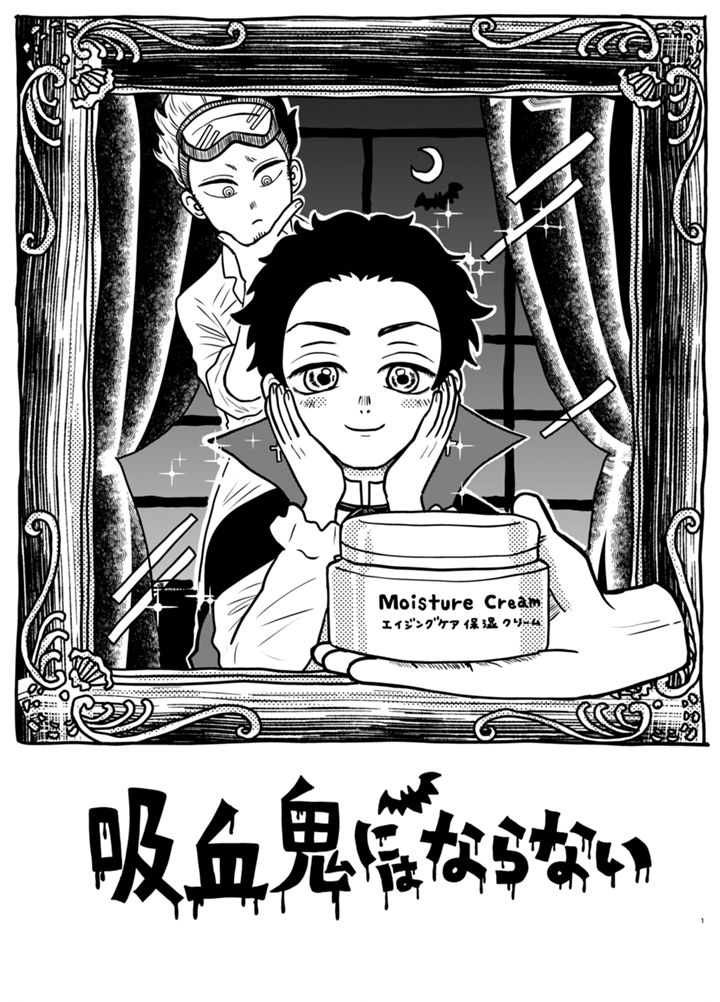 吸血鬼にはならない