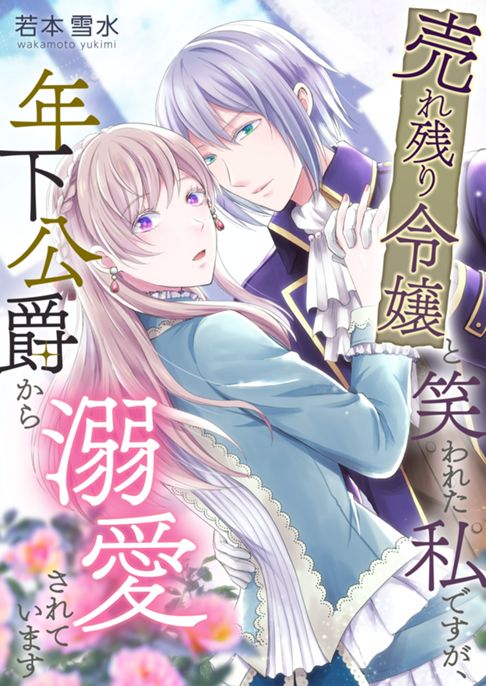 売れ残り令嬢と笑われた私ですが、年下公爵から溺愛されています