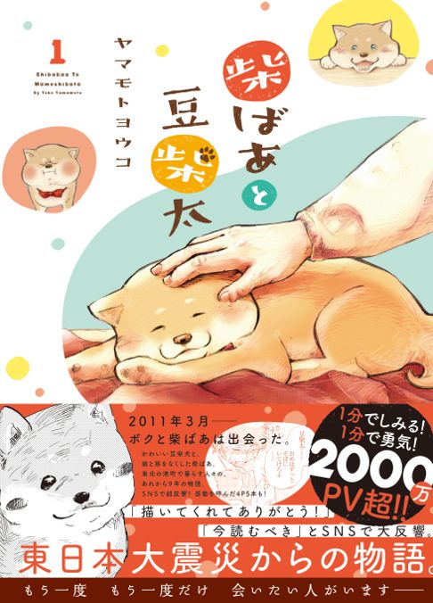 柴ばあと豆柴太 １巻