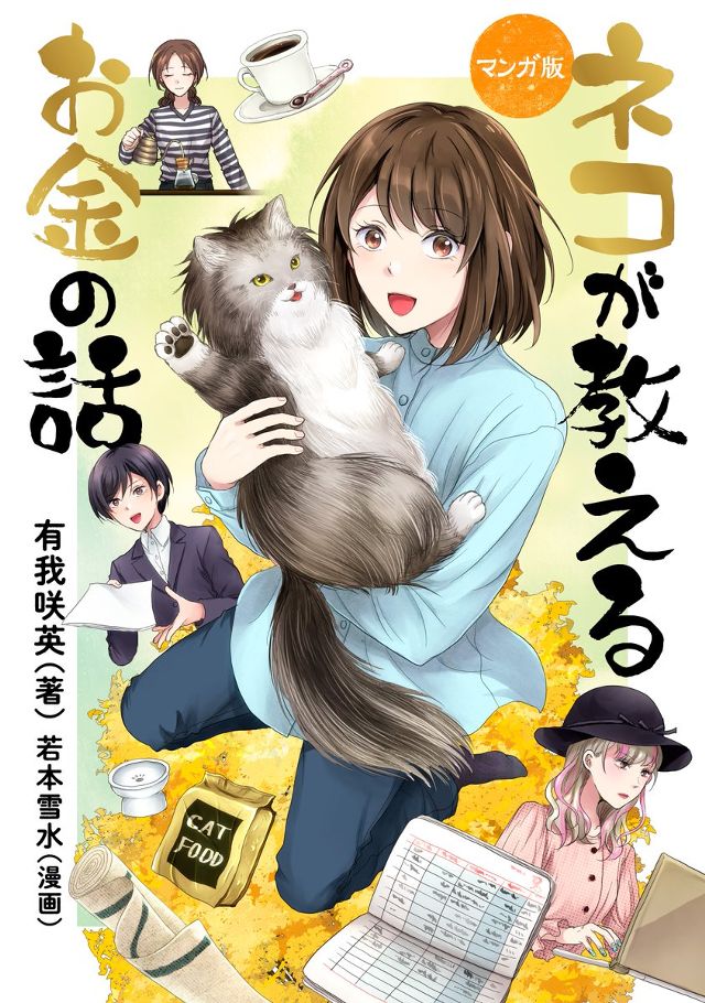 ネコが教えるお金の話