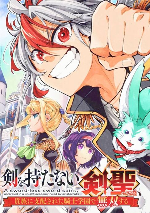 剣を持たない剣聖、貴族に支配された騎士学園で無双する【作画担当】