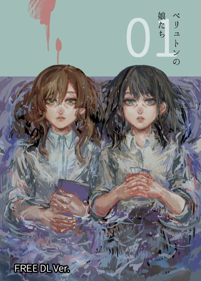 ペリュトンの娘たち（NEW）