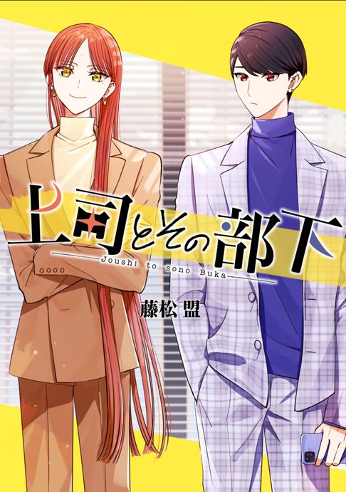 上司とその部下