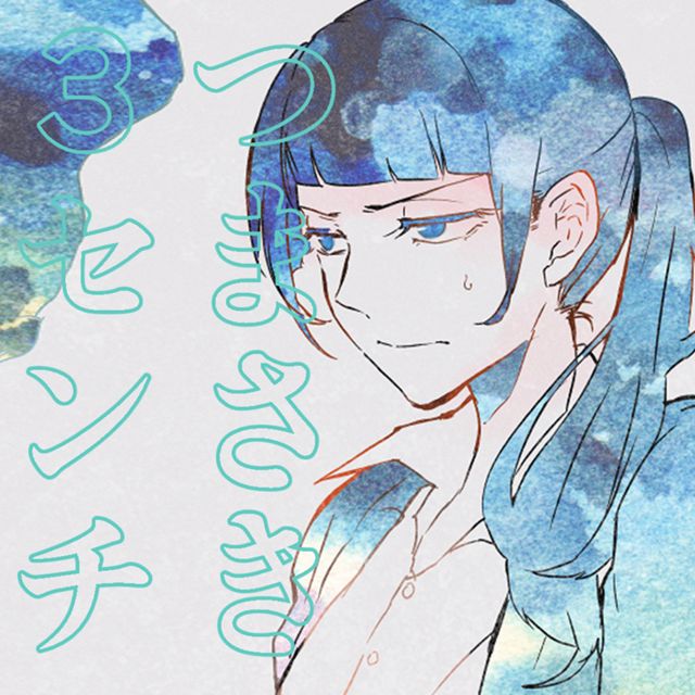 つまさき3センチ