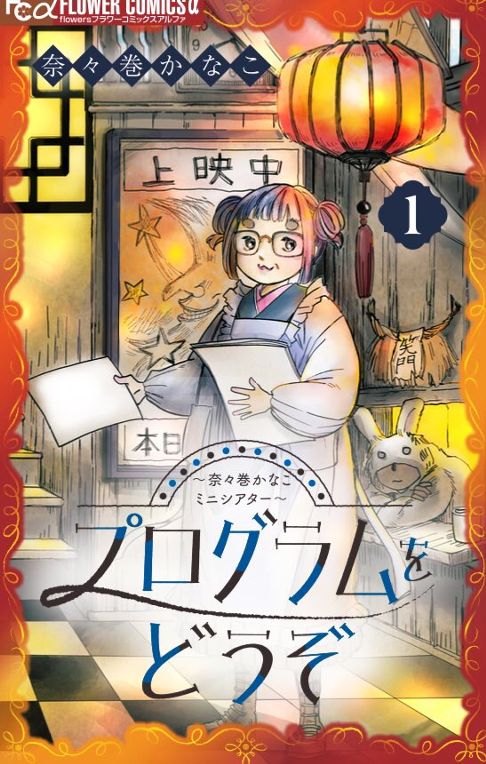 プログラムをどうぞ　～奈々巻かなこミニシアター1.2.3.4