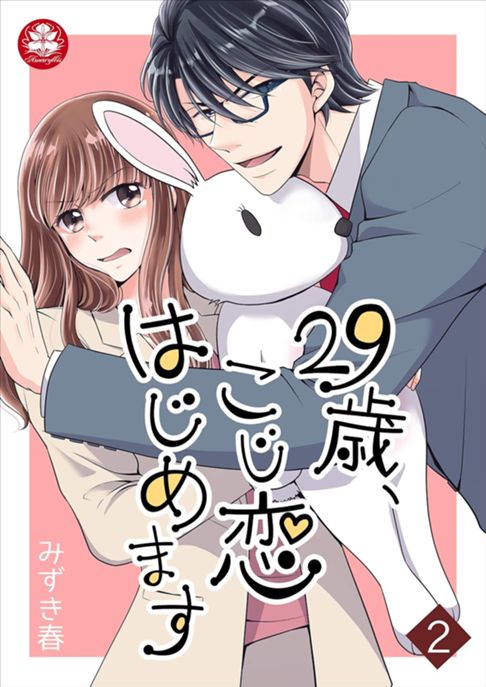 29歳、こじ恋はじめます 2話