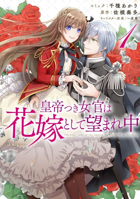 皇帝つき女官は花嫁として望まれ中１