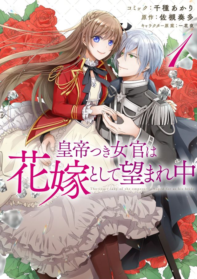 皇帝つき女官は花嫁として望まれ中１