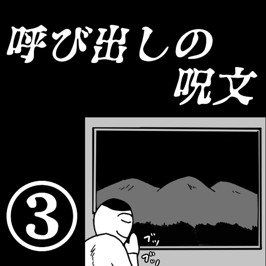 「呼び出しの呪文」③（1ページ目）