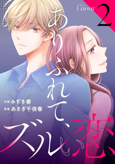 ありふれて、ズルい恋2巻 (Comic Lueur)