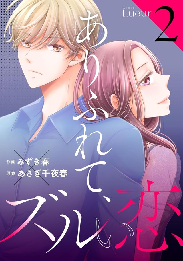 ありふれて、ズルい恋2巻 (Comic Lueur)