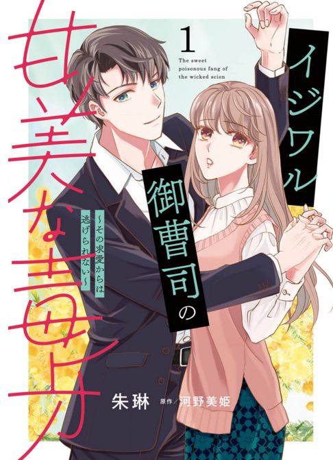 イジワル御曹司の甘美な毒牙～その求愛からは逃げられない～1