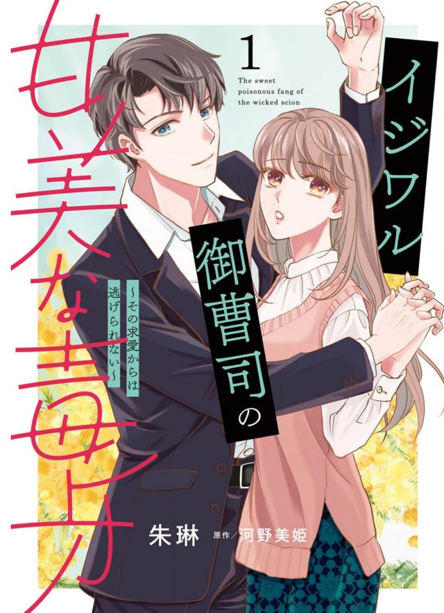 イジワル御曹司の甘美な毒牙～その求愛からは逃げられない～1