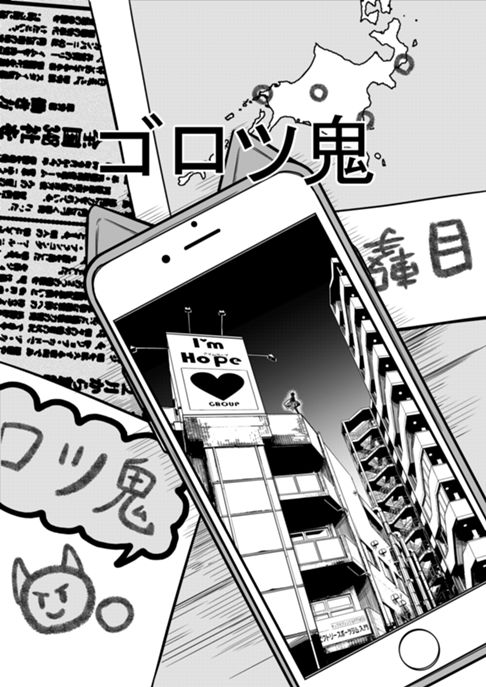 ゴロツ鬼