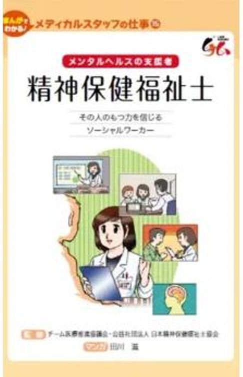 精神保健福祉士