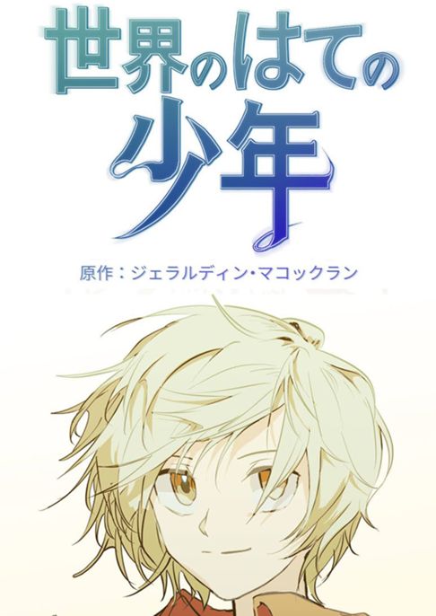 【FA】世界の果ての少年