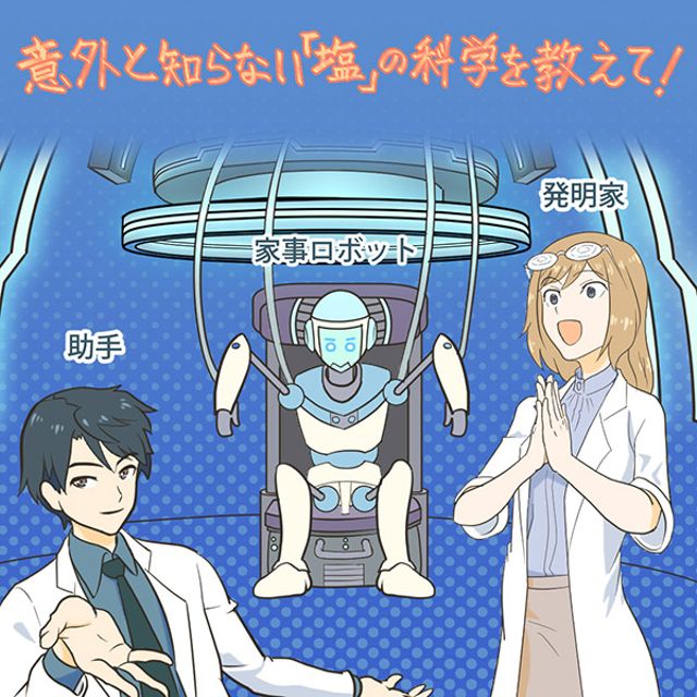 【お仕事】公益財団法人ソルトサイエンス研究財団ホームページの特設サイトに掲載する シンポジウム特別企画の漫画を担当いたしました。2025年版