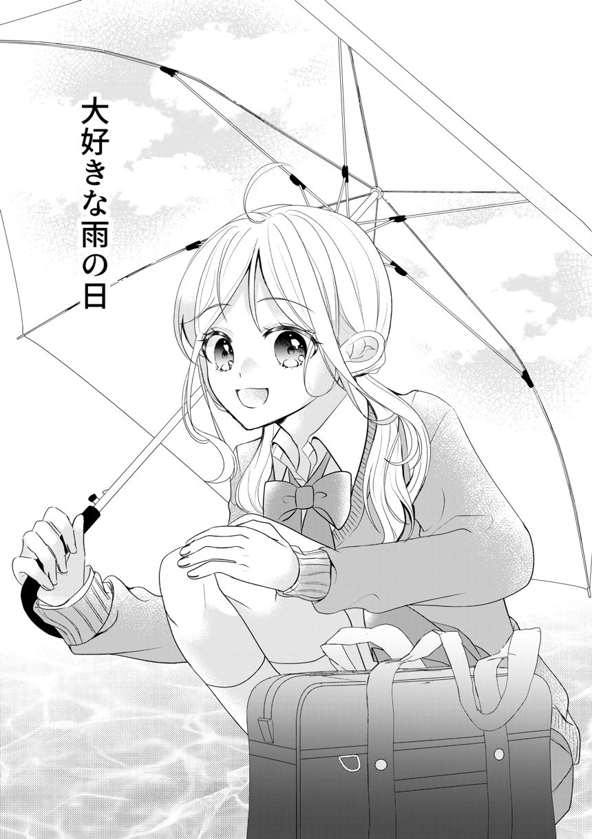 大好きな雨の日（読み切り）（1ページ目）