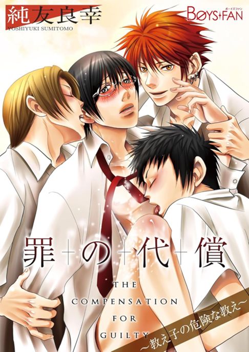 罪の代償～教え子の危険な教え～