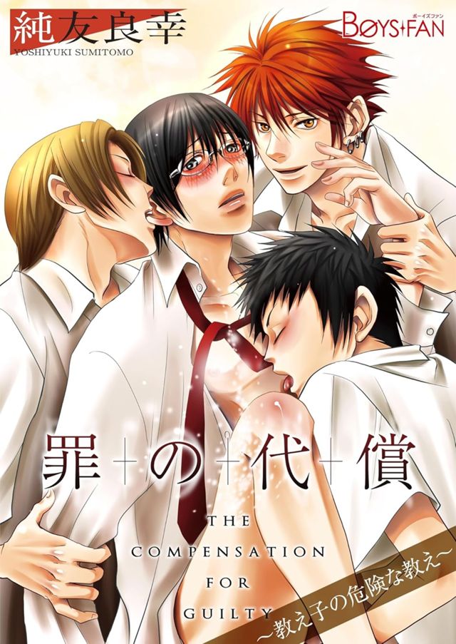 罪の代償～教え子の危険な教え～