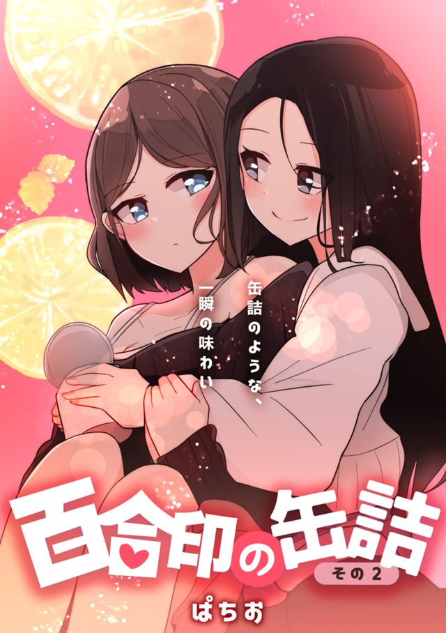 百合印の缶詰 その2