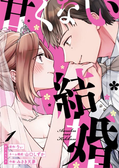 甘くない結婚(完結)