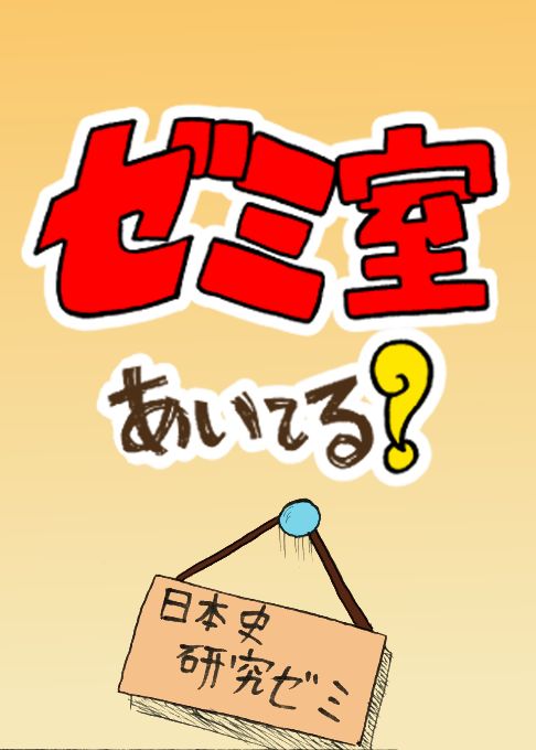 ゼミ室あいてる？