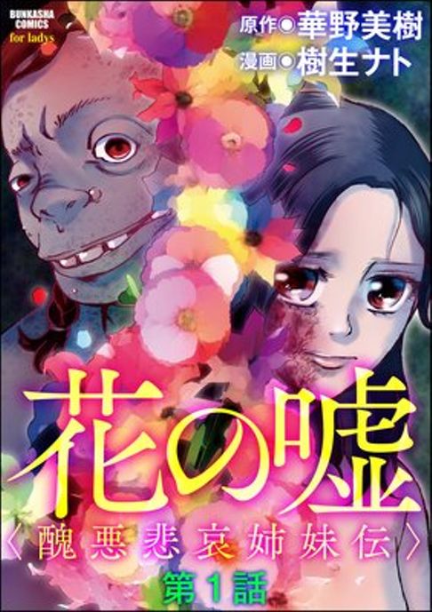 花の嘘＜醜悪悲哀姉妹伝＞