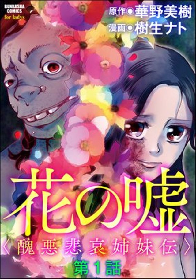 花の嘘＜醜悪悲哀姉妹伝＞