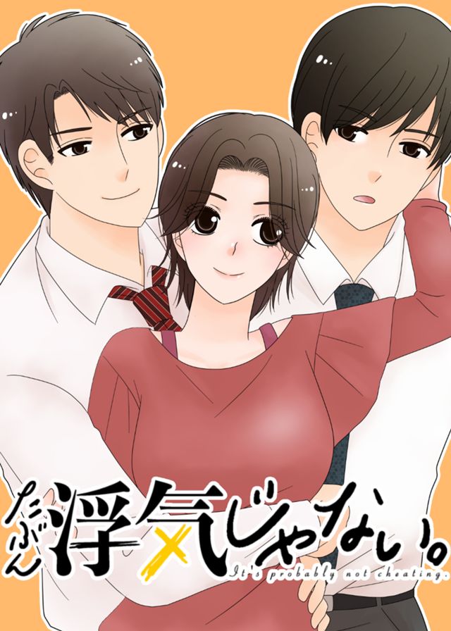 たぶん、浮気じゃない