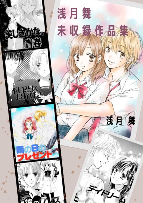浅月舞　未収録作品集(新装版)