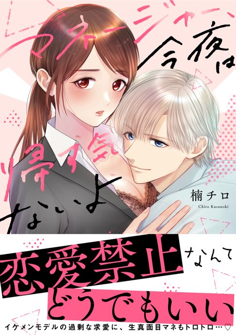 【単行本】マネージャー、今夜は帰す気ないよ