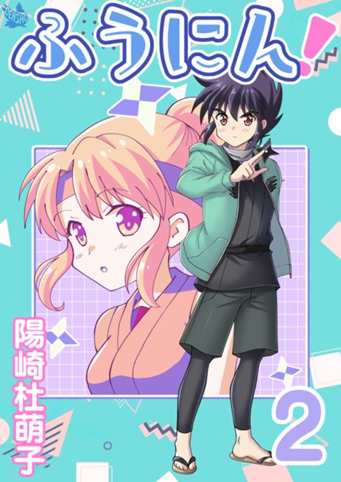 ふうにん！2巻
