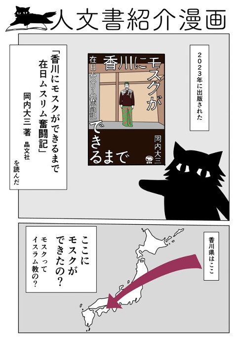 人文書紹介漫画「香川にモスクができるまで」（2023）