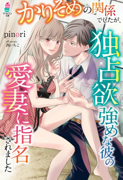「かりそめの関係でしたが、独占欲強めな彼の愛妻に指名されました」pinori著・スターツ出版