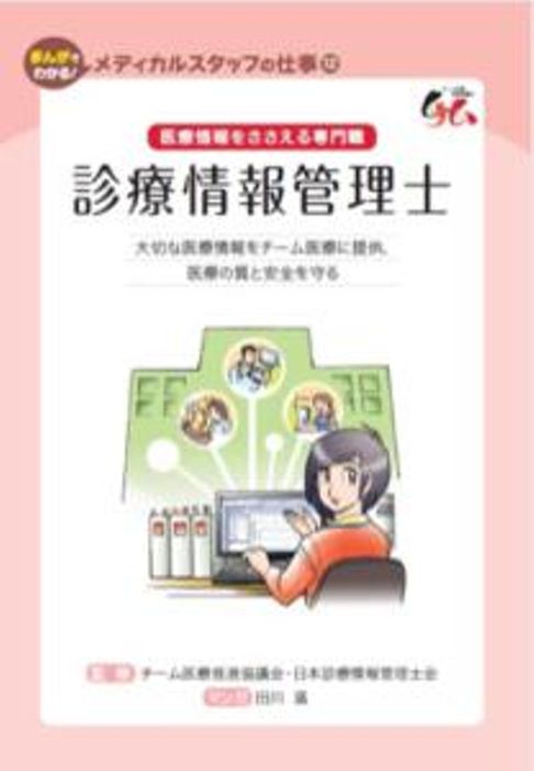 診療情報管理士