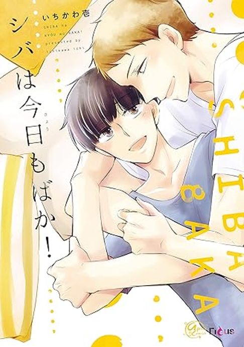 シバは今日もばか！