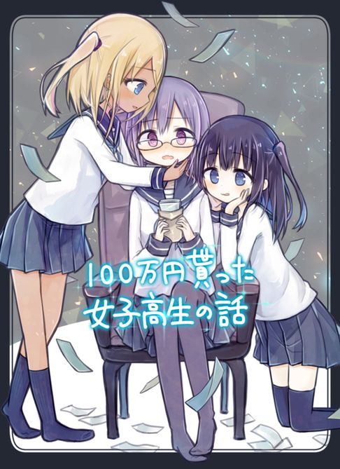 100万円貰った女子高生の話(1)