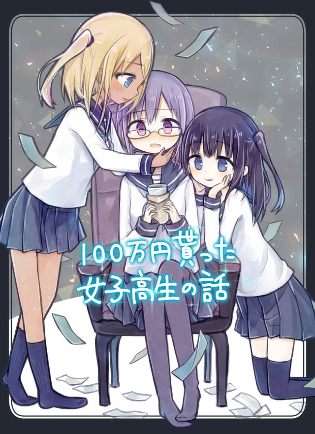 100万円貰った女子高生の話(1)